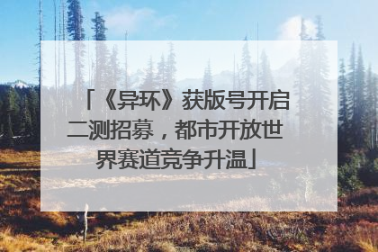《异环》获版号开启二测招募，都市开放世界赛道竞争升温