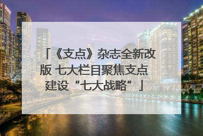 《支点》杂志全新改版 七大栏目聚焦支点建设“七大战略”