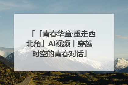 「青春华章·重走西北角」AI视频丨穿越时空的青春对话