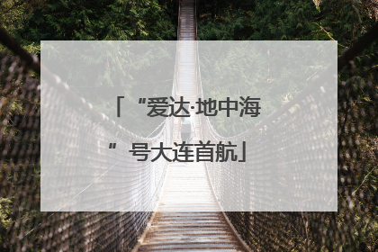 “爱达·地中海”号大连首航