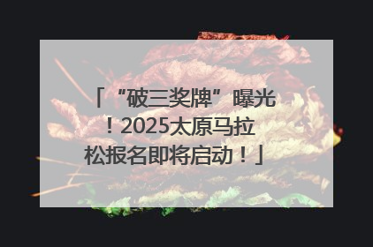 “破三奖牌”曝光！2025太原马拉松报名即将启动！