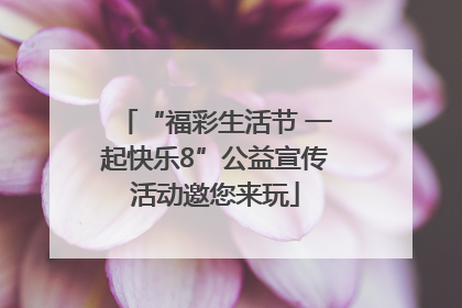 “福彩生活节 一起快乐8”公益宣传活动邀您来玩
