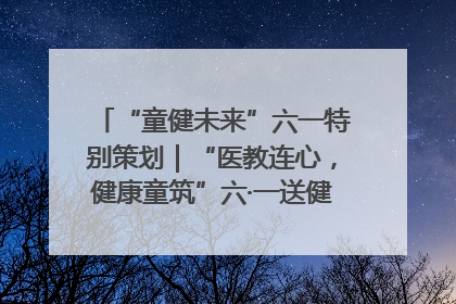 “童健未来”六一特别策划｜“医教连心，健康童筑”六·一送健康活动在济南市历下区俊德实验学校举行