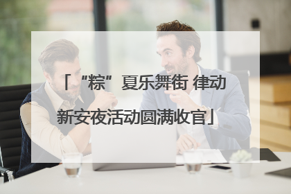 “粽”夏乐舞街 律动新安夜活动圆满收官