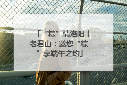 “粽”情洛阳丨老君山：邀您“粽”享端午之约