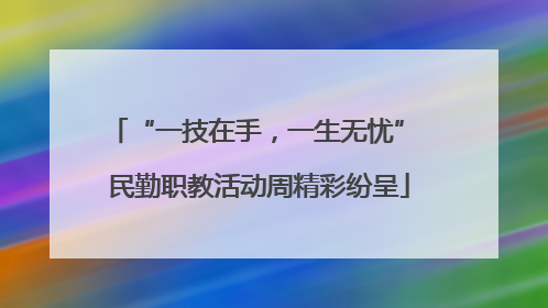 “一技在手，一生无忧” 民勤职教活动周精彩纷呈