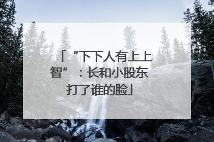 “下下人有上上智”：长和小股东打了谁的脸