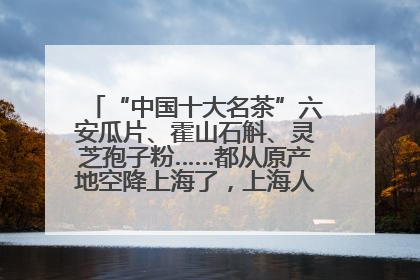“中国十大名茶”六安瓜片、霍山石斛、灵芝孢子粉……都从原产地空降上海了，上海人这个周末得去农展中心逛逛咯～