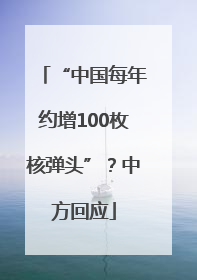 “中国每年约增100枚核弹头”？中方回应