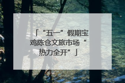 “五一”假期宝鸡陈仓文旅市场“热力全开”