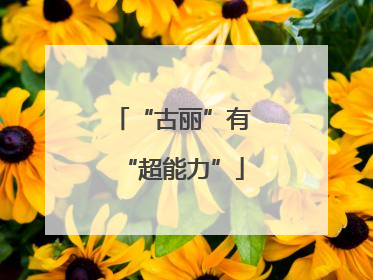 “古丽”有“超能力”