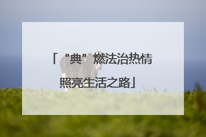 “典”燃法治热情 照亮生活之路