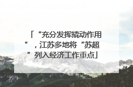 “充分发挥撬动作用”，江苏多地将“苏超”列入经济工作重点