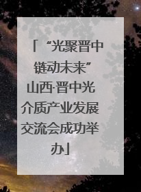 “光聚晋中 链动未来”山西·晋中光介质产业发展交流会成功举办