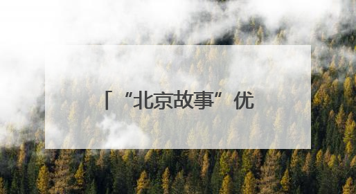 “北京故事”优秀小剧场剧目展演6月启幕，24部作品轮番上演