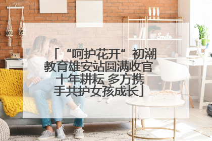 “呵护花开”初潮教育雄安站圆满收官 十年耕耘 多方携手共护女孩成长