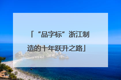 “品字标”浙江制造的十年跃升之路