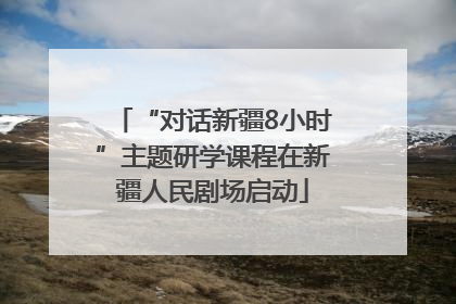 “对话新疆8小时”主题研学课程在新疆人民剧场启动