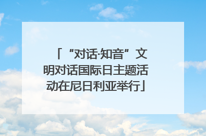 “对话·知音”文明对话国际日主题活动在尼日利亚举行