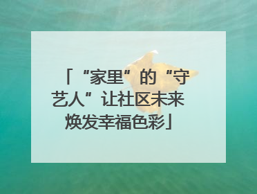 “家里”的“守艺人”让社区未来焕发幸福色彩