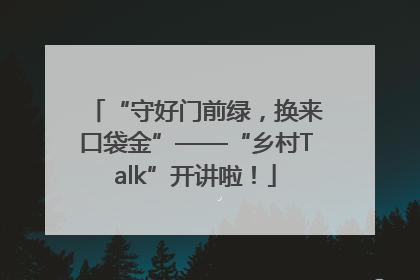 “守好门前绿，换来口袋金”——“乡村Talk”开讲啦！