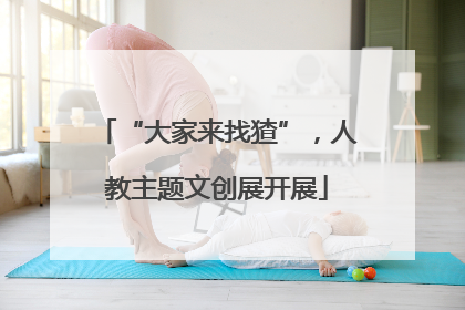 “大家来找猹”，人教主题文创展开展