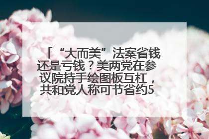 “大而美”法案省钱还是亏钱？美两党在参议院持手绘图板互杠，共和党人称可节省约5000亿美元，民主党人称将增加4.45万亿美元赤字