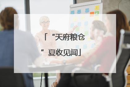 “天府粮仓”夏收见闻