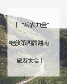 “岳农力量”绽放第四届湖南旅发大会