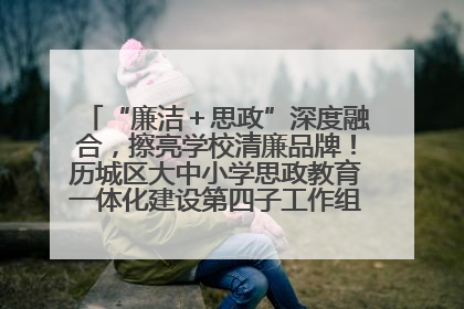 “廉洁＋思政”深度融合，擦亮学校清廉品牌！历城区大中小学思政教育一体化建设第四子工作组举行共建活动