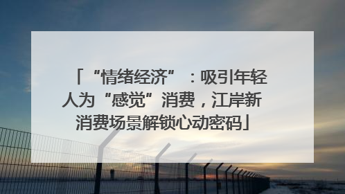 “情绪经济”：吸引年轻人为“感觉”消费，江岸新消费场景解锁心动密码