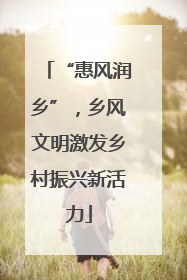 “惠风润乡”，乡风文明激发乡村振兴新活力