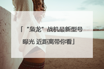 “枭龙”战机最新型号曝光 近距离带你看