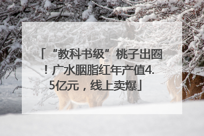 “教科书级”桃子出圈！广水胭脂红年产值4.5亿元，线上卖爆