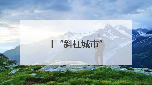 “斜杠城市”浙江龙港遇见“斜杠青年”