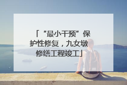 “最小干预”保护性修复，九女墩修缮工程竣工