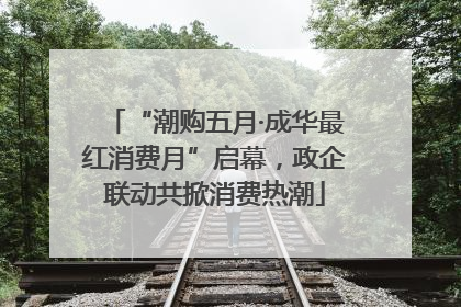 “潮购五月·成华最红消费月”启幕，政企联动共掀消费热潮