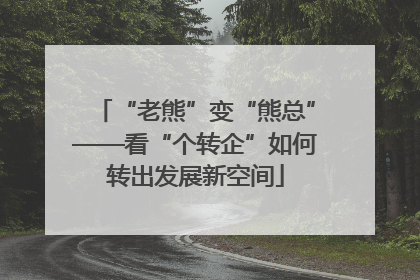 “老熊”变“熊总”——看“个转企”如何转出发展新空间