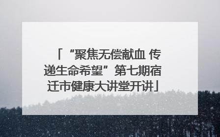 “聚焦无偿献血 传递生命希望”第七期宿迁市健康大讲堂开讲