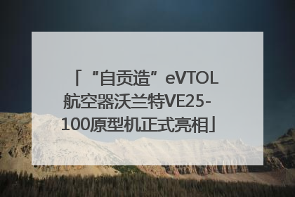 “自贡造”eVTOL航空器沃兰特VE25-100原型机正式亮相