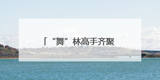 “舞”林高手齐聚 2025浙江省街舞超级联赛杭州站打响