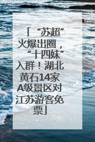 “苏超”火爆出圈，“十四妹”入群！湖北黄石14家A级景区对江苏游客免票