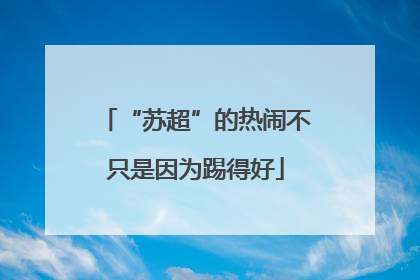 “苏超”的热闹不只是因为踢得好