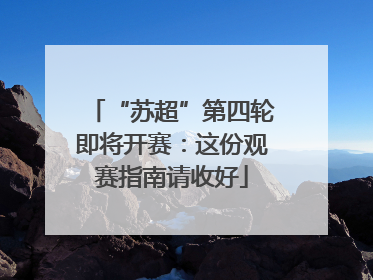 “苏超”第四轮即将开赛：这份观赛指南请收好
