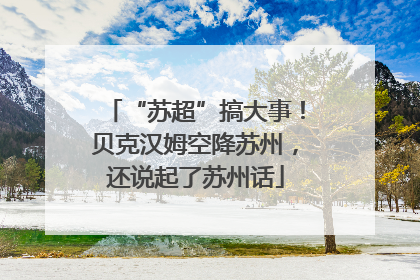 “苏超”搞大事！贝克汉姆空降苏州，还说起了苏州话