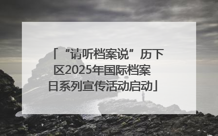 “请听档案说”历下区2025年国际档案日系列宣传活动启动