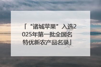 “诸城苹果”入选2025年第一批全国名特优新农产品名录