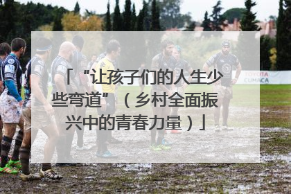“让孩子们的人生少些弯道”（乡村全面振兴中的青春力量）