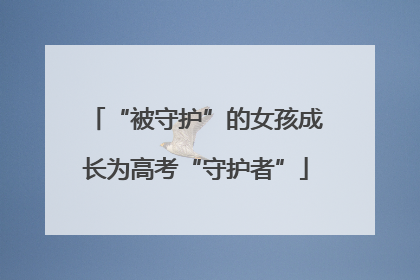 “被守护”的女孩成长为高考“守护者”