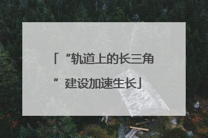 “轨道上的长三角”建设加速生长
